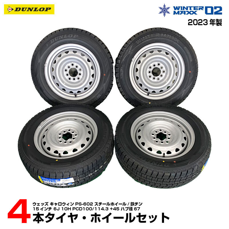 195/65R15 スタッドレス ダンロップ WINTER MAXX 02 15x6JJ +45 PCD100 114.3 5穴 2023年 鉄 スチール タイヤホイール 4本セット拍卖