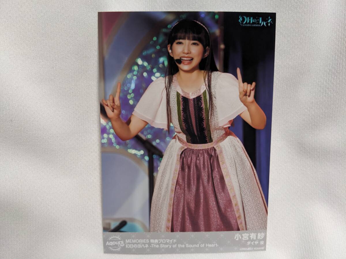 【送料無料】(非売品) ブロマイド 小宮有紗(MEMORIES購入特典)ラブライブサンシャイン 幻日のヨハネ lovelive ダイヤ 黒澤ダイヤ拍卖