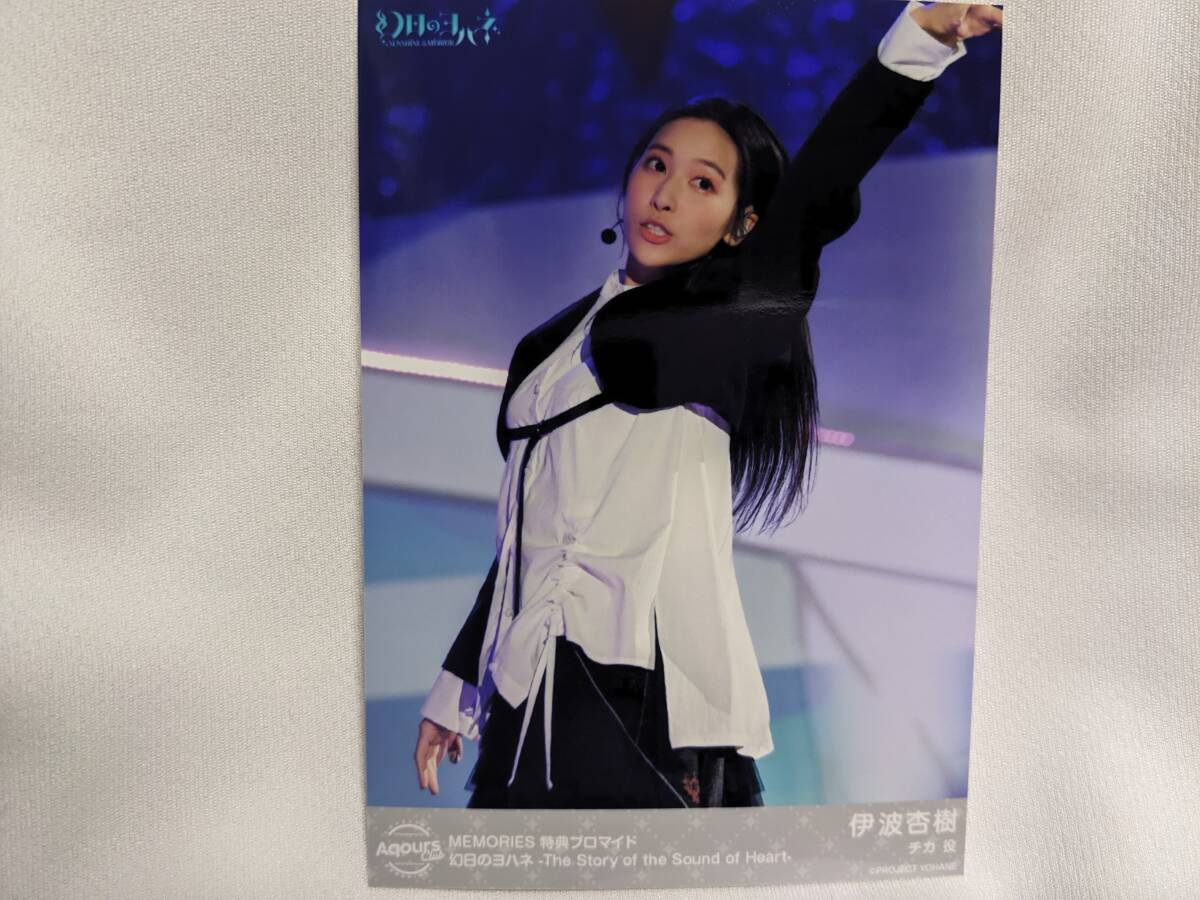 【送料無料】(非売品) ブロマイド 伊波杏樹(MEMORIES購入特典)ラブライブサンシャイン 幻日のヨハネ lovelive チカ 高海千歌拍卖