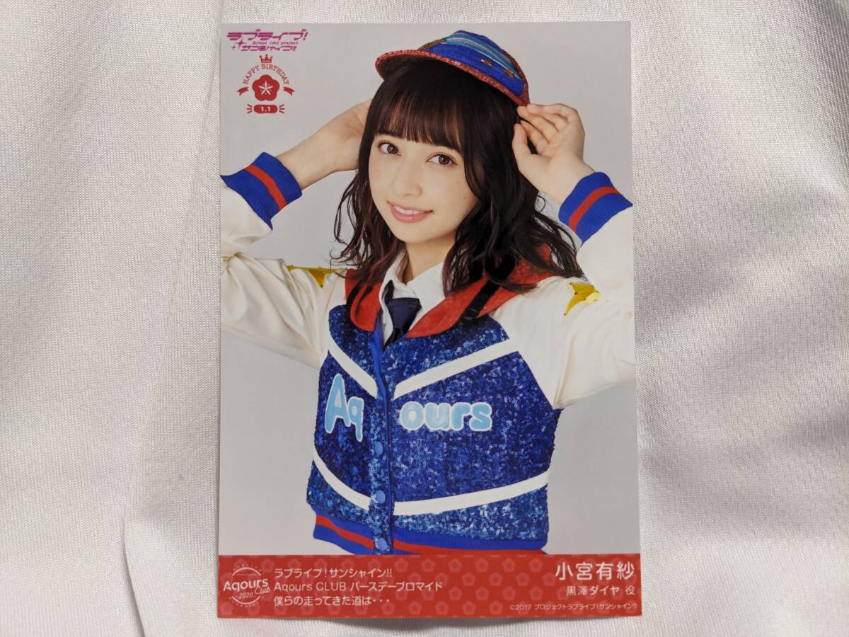 【送料無料】バースデー限定ブロマイド 小宮有紗(僕らの走ってきた道は…)ラブライブサンシャイン lovelive 幻日のヨハネ 黒澤ダイヤ拍卖