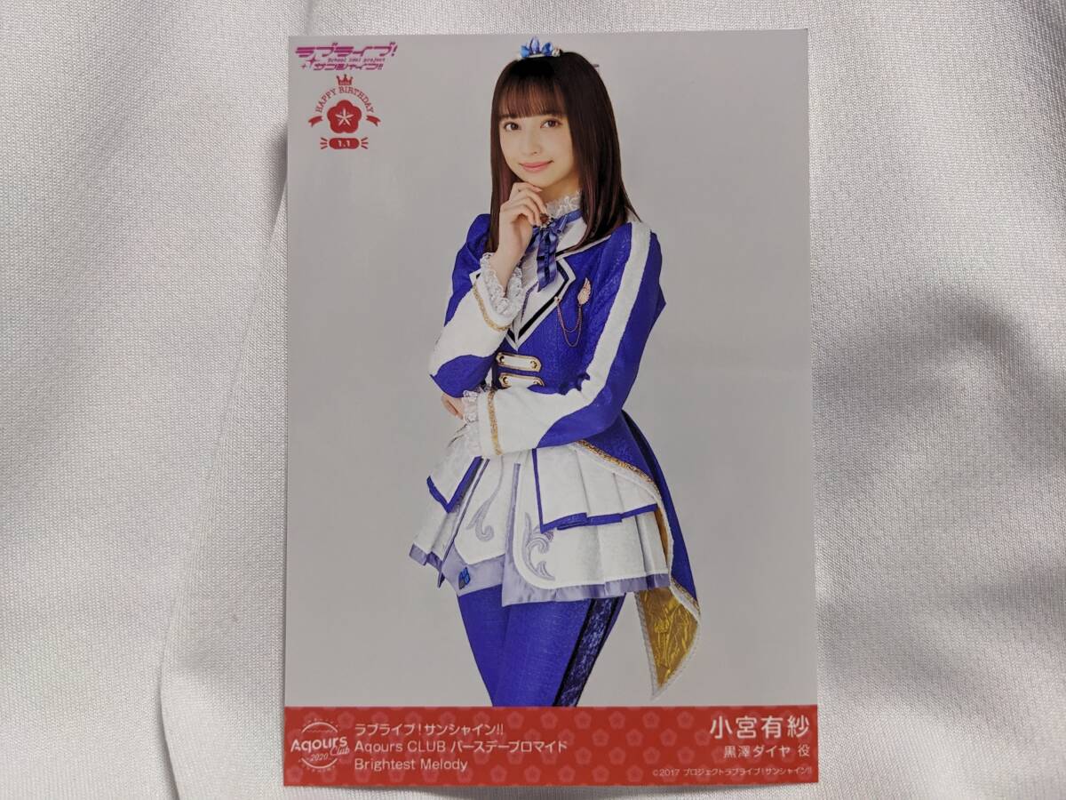 【送料無料】バースデー限定ブロマイド 小宮有紗(Brightest Melody)ラブライブサンシャイン lovelive 幻日のヨハネ 黒澤ダイヤ拍卖