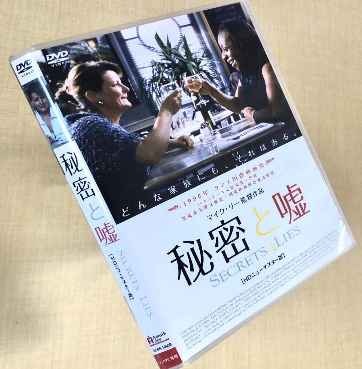 秘密と嘘 HDニューマスター DVDレンタル落ち拍卖