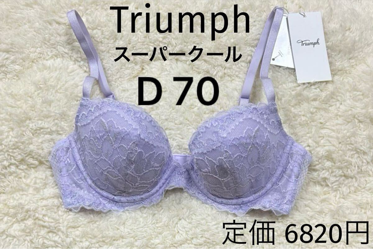 D70 トリンプ パープルラメ 夏 Triumph スーパークール ブラジャー拍卖