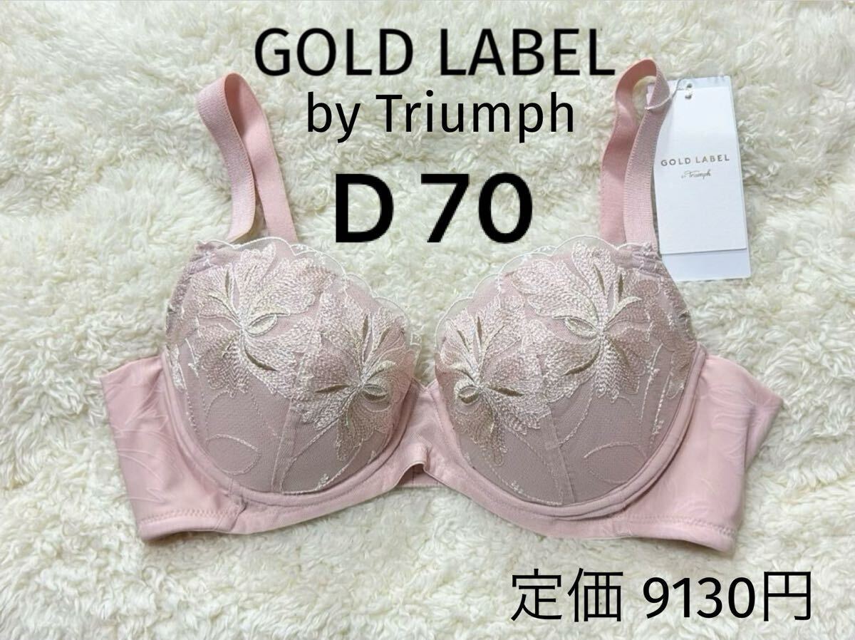 D70 薄いピンクTriumph PREMIUM トリンプ ブラジャー ゴールドレーベル ワイヤー拍卖
