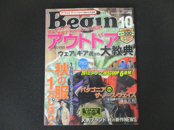 本 No1 01349 Begin ビギン 2013年10月号 アウトドア ウェア&ギア選びの大教典 秋の服1万円しばり! パタゴニアvsザ・ノース・フェイス拍卖