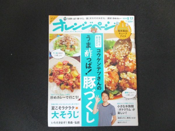 本 No1 01765 オレンジページ 2014年8月17日号 男子だって食べやすい コウケンテツさんのうま酸っぱ! 豚づくし 夏こそラクラク大そうじ拍卖
