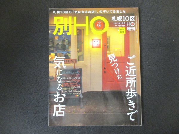 本 No1 01748 別HO ほ 2013年1月号 札幌10区 ご近所歩きで見つけた気になるお店 とっておきの円山 たまには大人のかくれんぼ おやつの時間拍卖