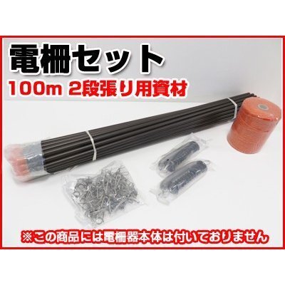 個人宅OK 電気柵 セット 電気柵 支柱 シンセイ 100m X 2段張り 電柵部材セット (FRP支柱 14mm X 900mm 仕様) 「電気柵本体別売」拍卖