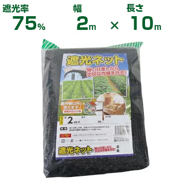 シンセイ 遮光ネット 遮光率75% 2m×10m (農業用)(園芸用)(農業資材)(家庭菜園)(ベランダ)(日除け)(200cm)拍卖