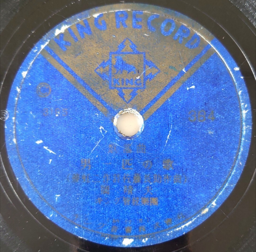 【SP盤レコード】KING RECORD C364 歌謠曲/男一匹の歌 岡晴夫/博多恋しや 三門順子拍卖
