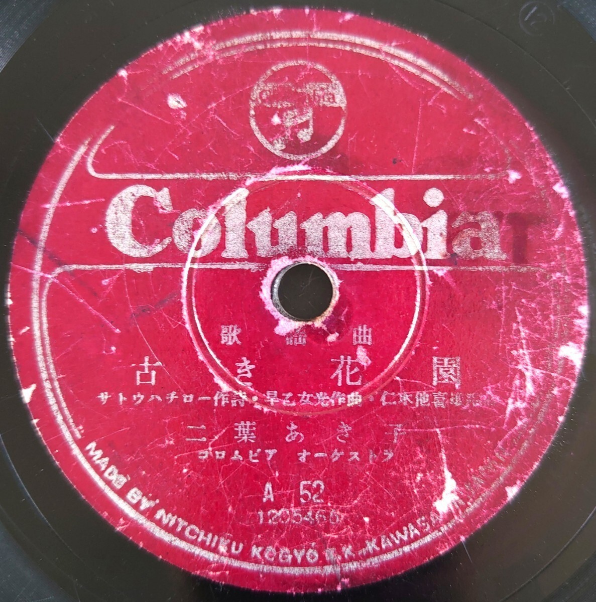 【SP盤レコード/薄小ヒビ】Columbia A52 歌謠曲/古き花園/あの夢この夢/二葉あき子拍卖