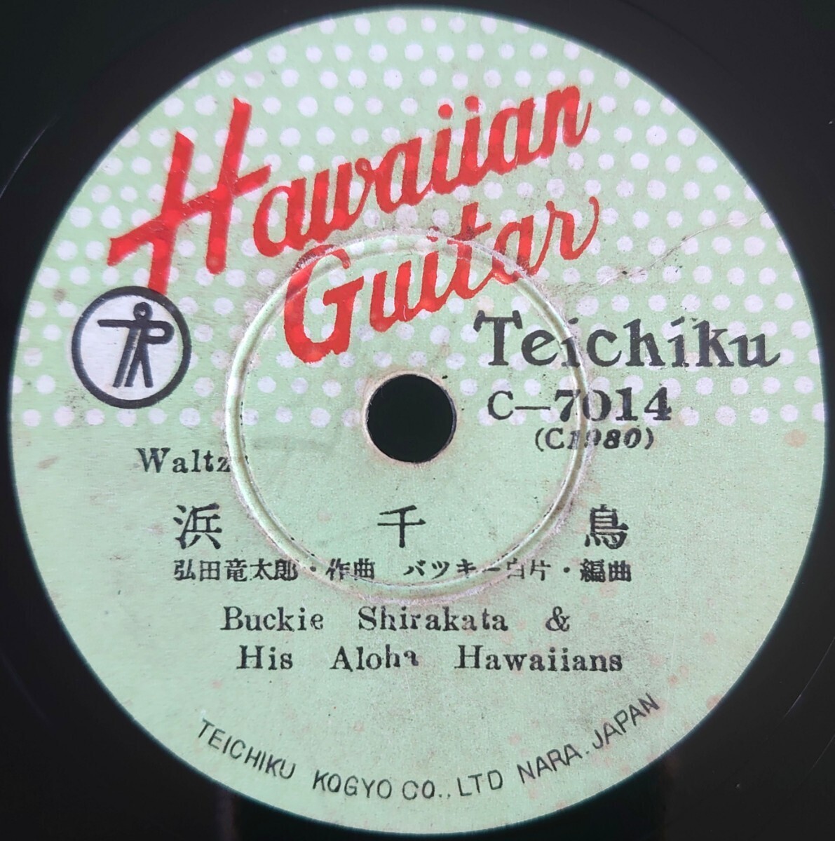 【SP盤レコード/縁周り薄ヒビ】TEICHIKU C-7014/ Hawaiian Guitar/浜千鳥/十三夜/バッキー白片とアロハ・ハワイアンズ拍卖