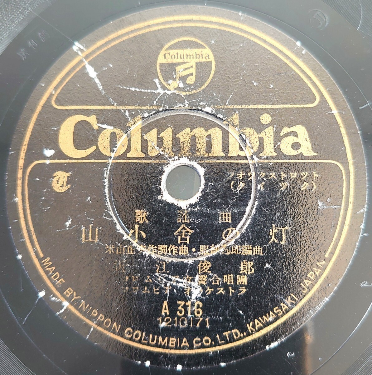 【SP盤レコード】Columbia A316 歌謡曲/山小舎の灯 近江俊郎/小鳥娘 服部富子拍卖