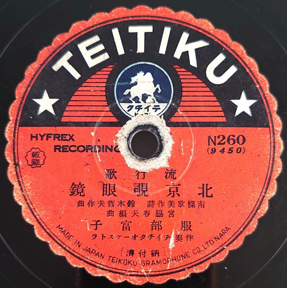 【SP盤レコード】TEITIKU N260 流行歌/北京覗眼鏡 服部富子/若いチヤイナさん-若いチャイナさん 杉狂兒拍卖