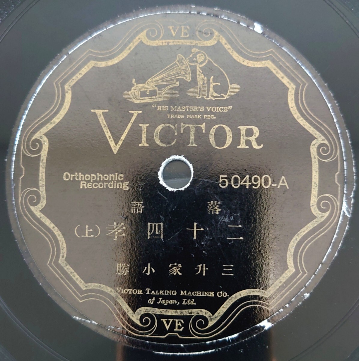 【SP盤レコード】VICTOR 50490 落語/二十四孝(上・下)/三升家小勝拍卖