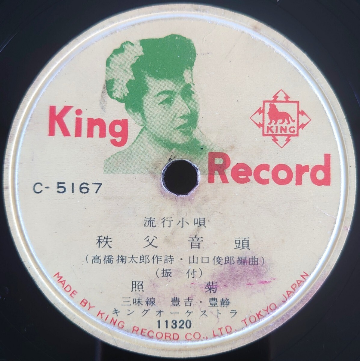 【SP盤レコード/ヒビ大】KING RECORD C-5167 流行小唄/秩父音頭 照菊/相馬盆唄 三橋美智也拍卖