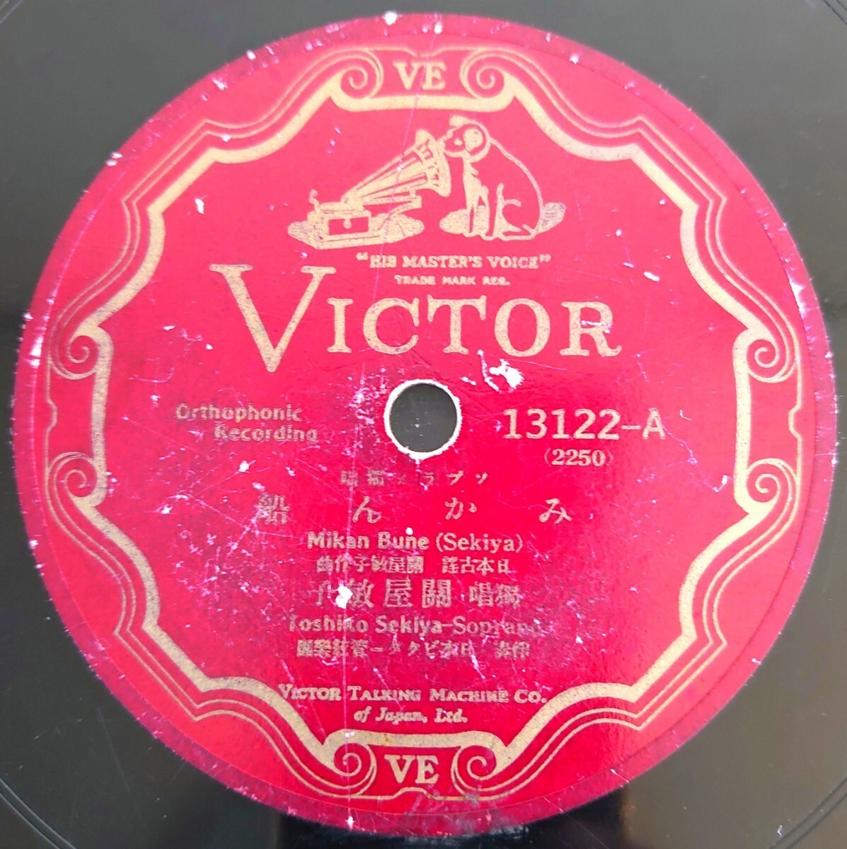 【SP盤レコード欠有】VICTOR 13122 ソプラノ獨唱/みかん船/うらの背戸屋/關屋敏子拍卖