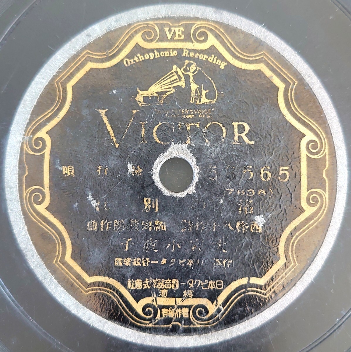 【SP盤レコード】VICTOR 53565 流行歌/渚の別れ 大宮小夜子/船人の夢 小野巡拍卖