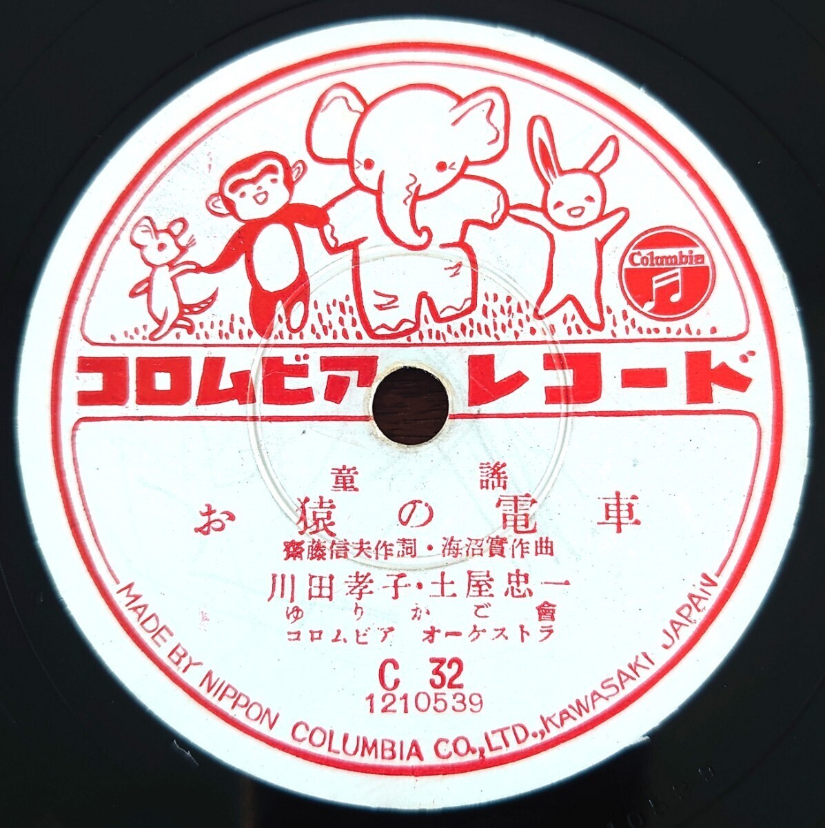 【SP盤レコード/薄ヒビ】Columbia C32 童謠/お猿の電車 川田孝子.土屋忠一 ゆりかご會/お花のホテル 川田孝子拍卖