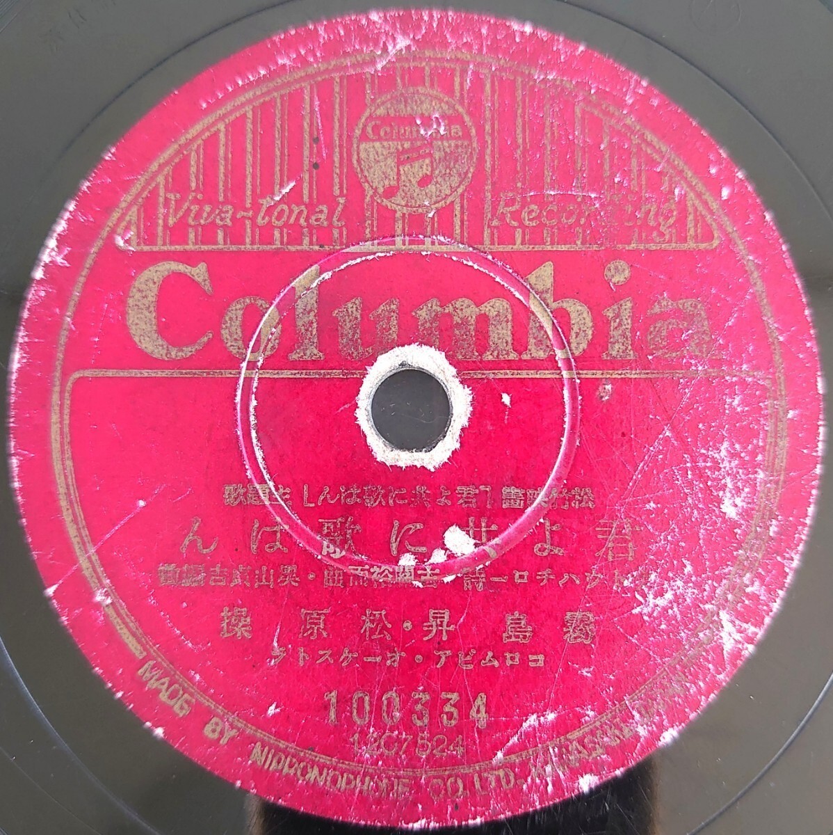 【SP盤レコード/薄ヒビ】Columbia 100334/松竹映画「君よ共に歌はん」主題歌/同題 霧島昇・松原操/忘れじの歌 二葉あき子拍卖