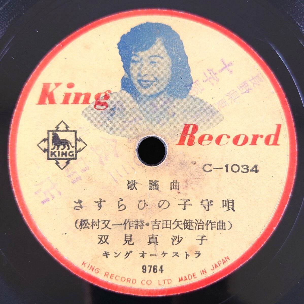 【SP盤レコード/ヒビ縁小欠】KING RECORD C-1034 歌謠曲/さすらひの子守唄 双見真沙子/青い月夜だ 春日八郎拍卖