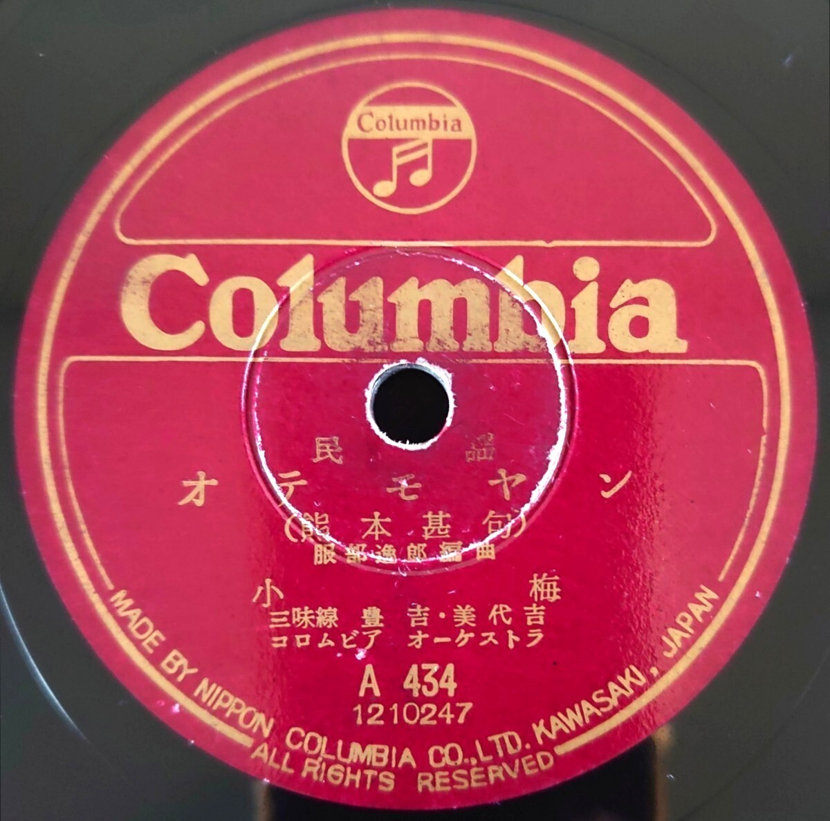 【SP盤レコード/薄小ヒビ】Columbia A434 民謠/ オテモヤン(熊本甚句)/黒田節/小梅拍卖