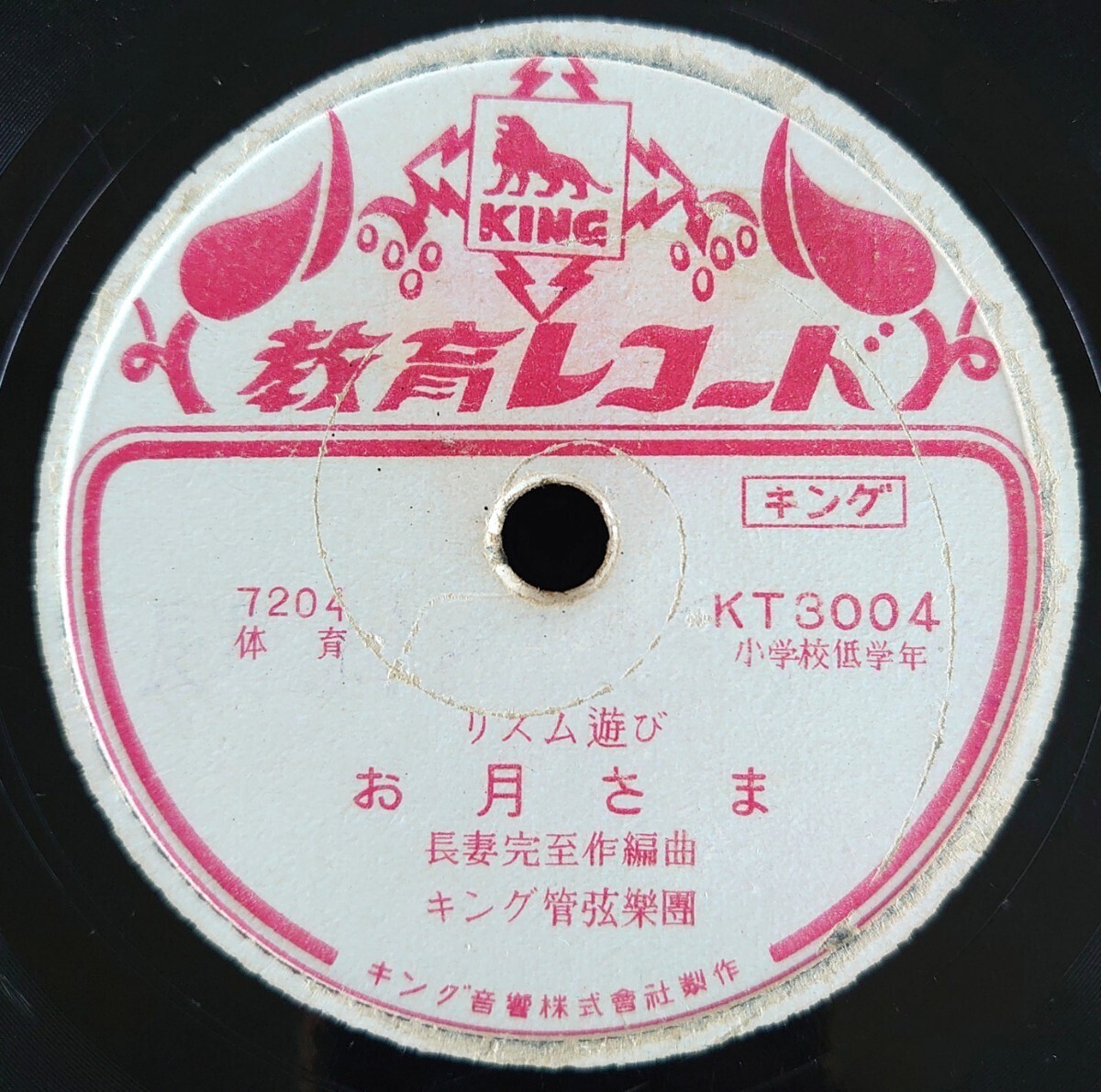 【SP盤レコード/ヒビ欠】教育レコード KT-3004 リズム遊び/お月さま/お馬/キング管絃樂團拍卖