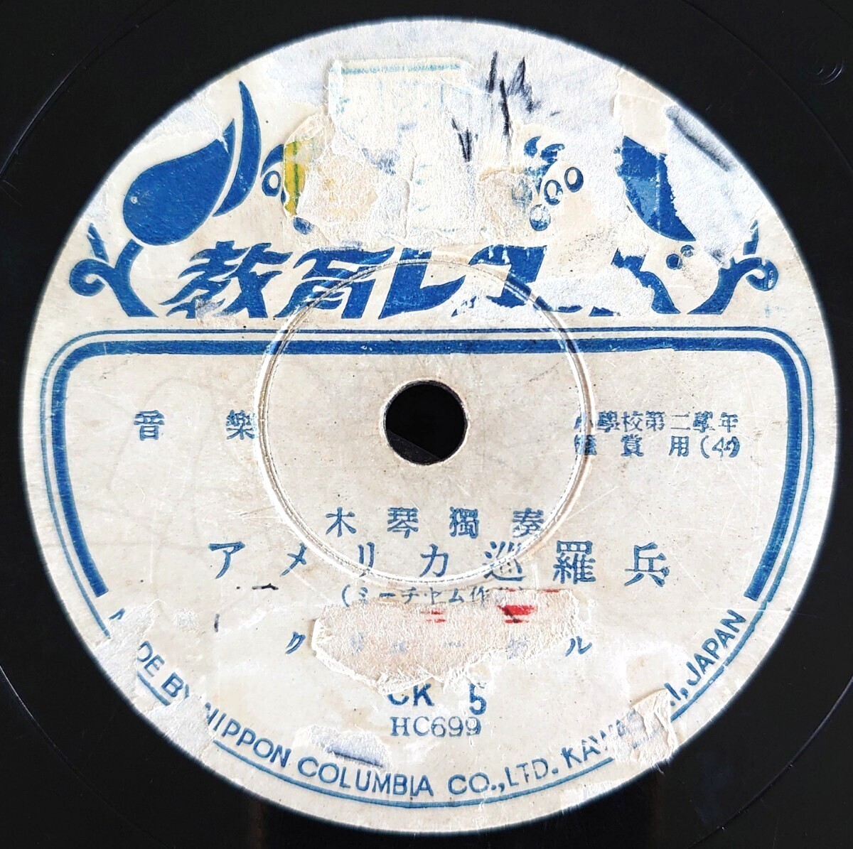 【SP盤レコード】教育レコード CK5 木琴獨奏/アメリカ巡羅兵 クリューゲル/鉛の兵隊 リーガル管絃樂團拍卖