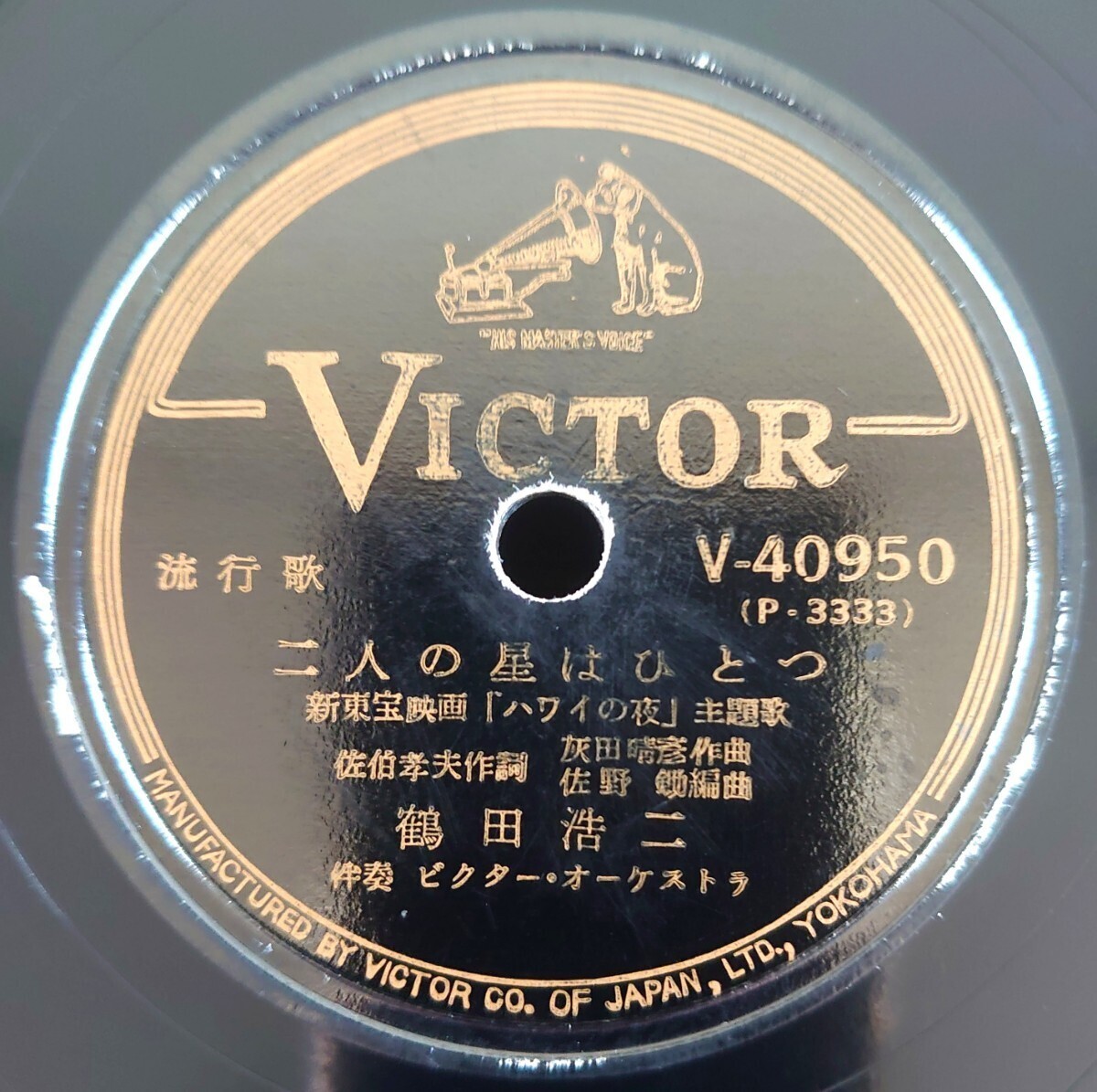 【SP盤レコード/縁周薄ヒビ】VICTOR V-40950 流行歌/新東宝映画「ハワイの夜」主題歌/二人の星はひとつ/ハワイの夜/鶴田浩二拍卖
