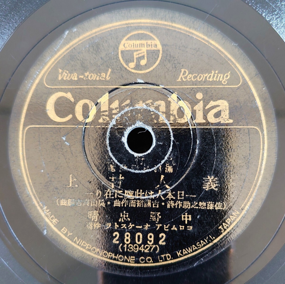 【SP盤レコード/ヒビ有】Columbia 28092 流行歌/満州日報選/義人村上-日本人此處に在り-中野忠晴/主は國境-主は国境 音丸拍卖