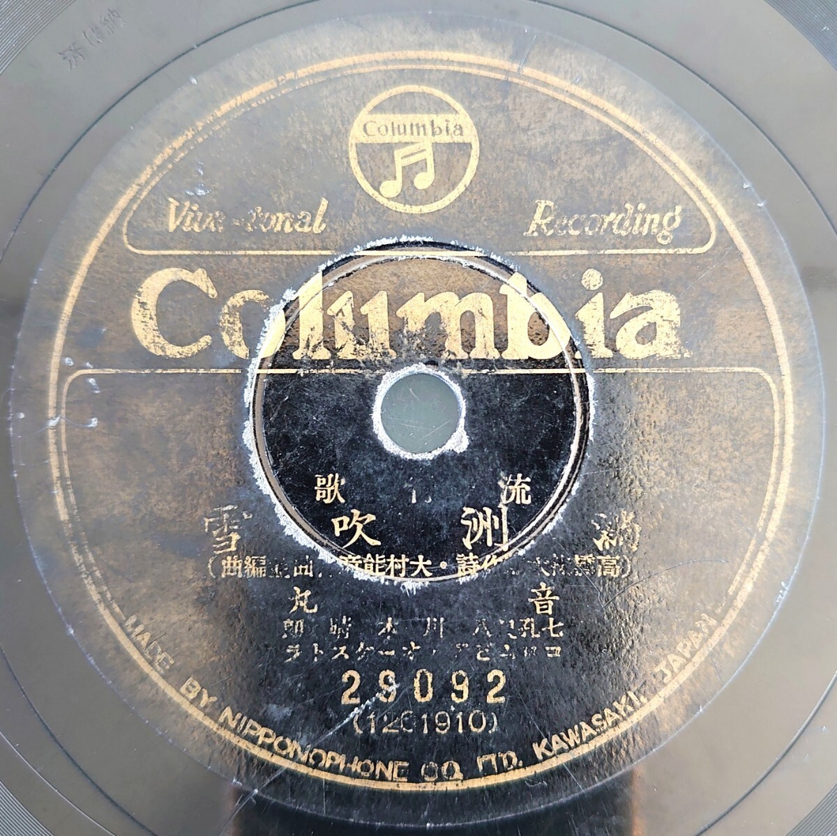 【SP盤レコード/薄ヒビ】Columbia 29092 流行歌/満州吹雪 音丸/戰友の唄-戦友の唄 伊藤久男拍卖