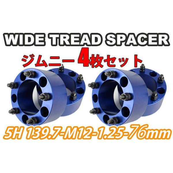 ジムニー ワイドトレッドスペーサー 4枚 PCD139.7 76mm 青 JA11 JA22 JB23W JB33 JB43 SJ30 JB64W JB74W ワイトレ拍卖