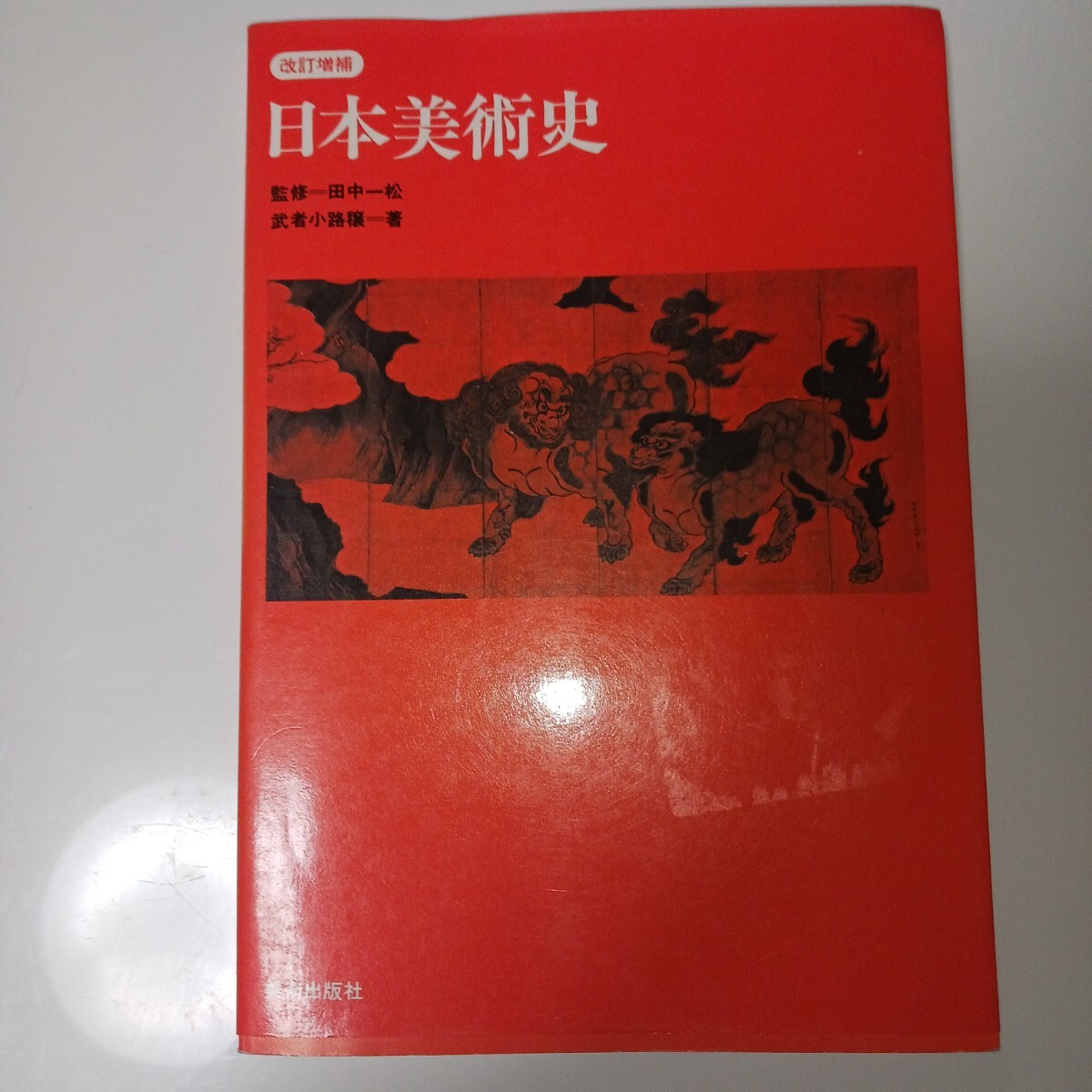 日本美術史 送料無料!拍卖