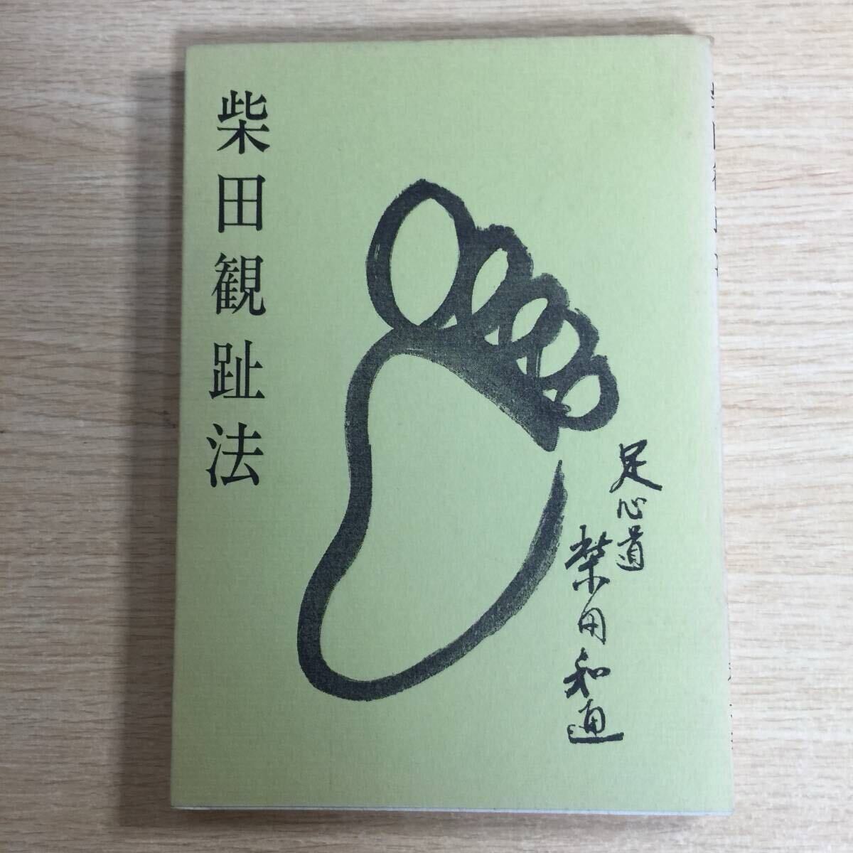 柴田観趾法 ◆ 柴田和通拍卖