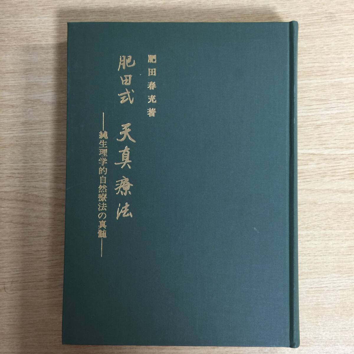 肥田式 天真療法 〜純生理学的自然療法の真髄〜 ◆ 肥田春充拍卖