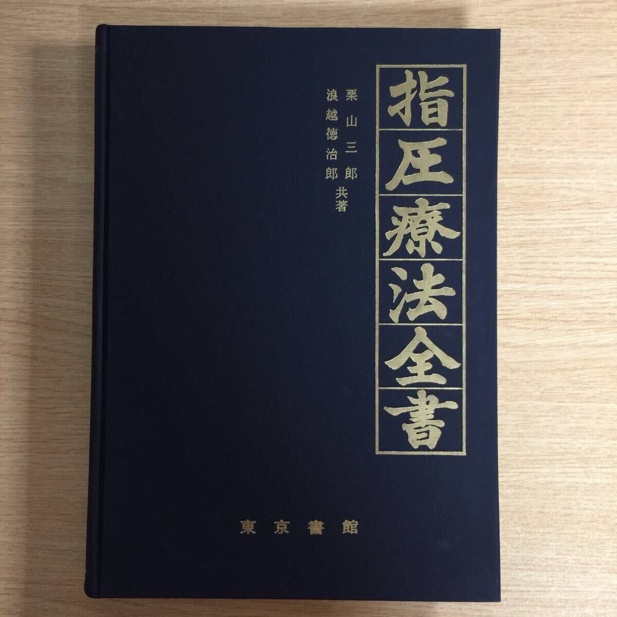 指圧療法全書(第1巻~第5巻 合本) ◆ 栗山三郎 浪越徳治郎拍卖