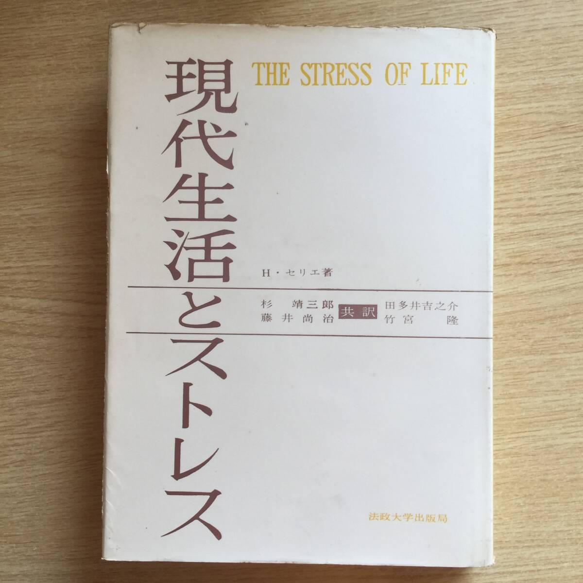 現代生活とストレス ◆ ハンス・セリエ (Hans Selye)拍卖