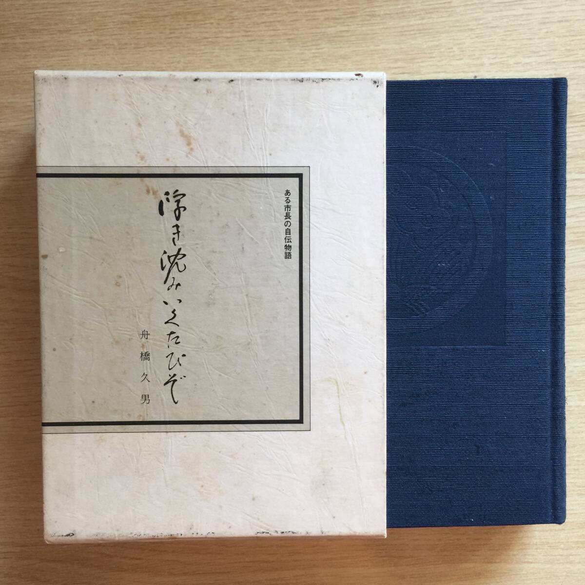 浮き沈みいくたびぞ 〜ある市長の自伝物語〜 ◆ 舟橋久男拍卖