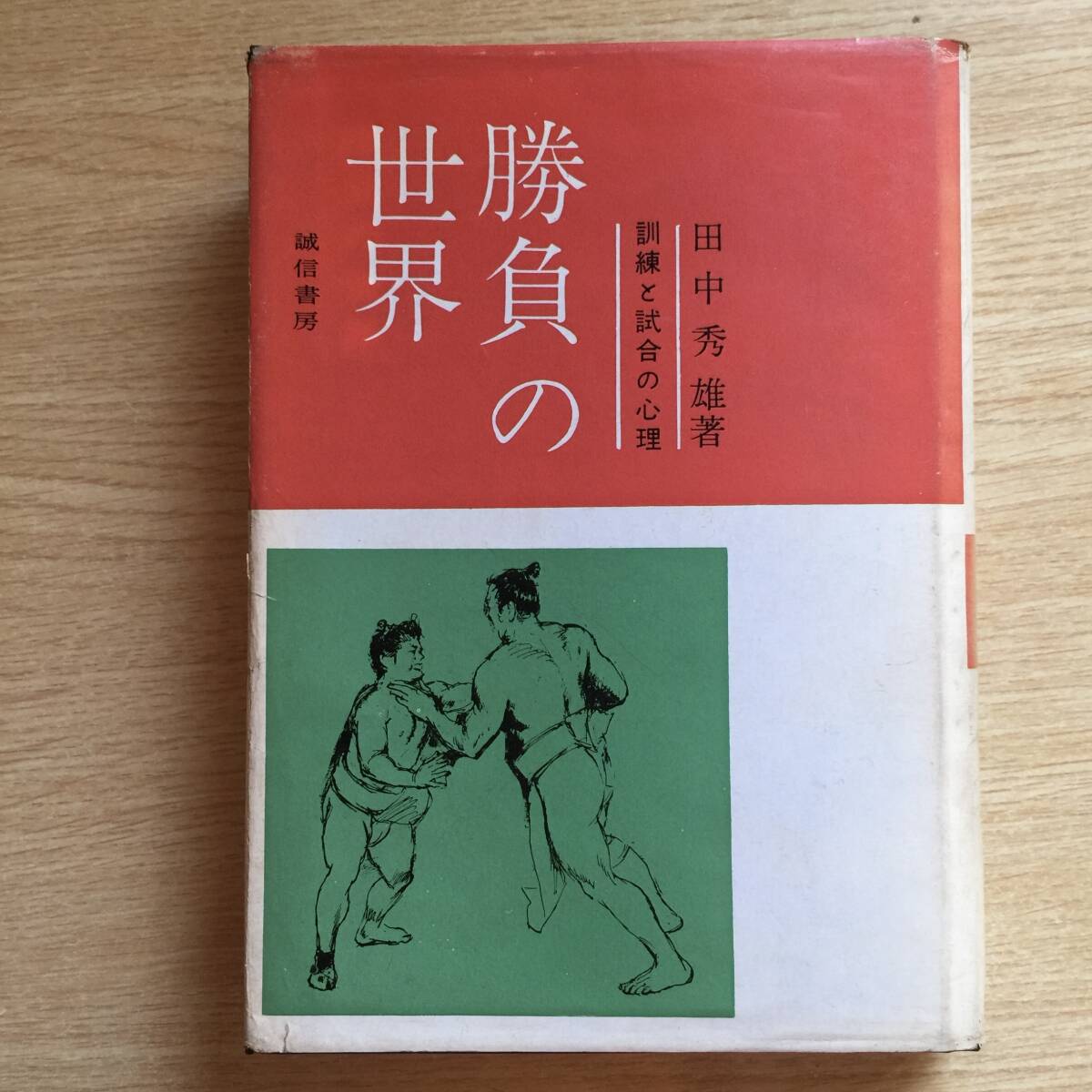 勝負の世界 〜訓練と試合の心理〜 ◆ 田中秀雄拍卖