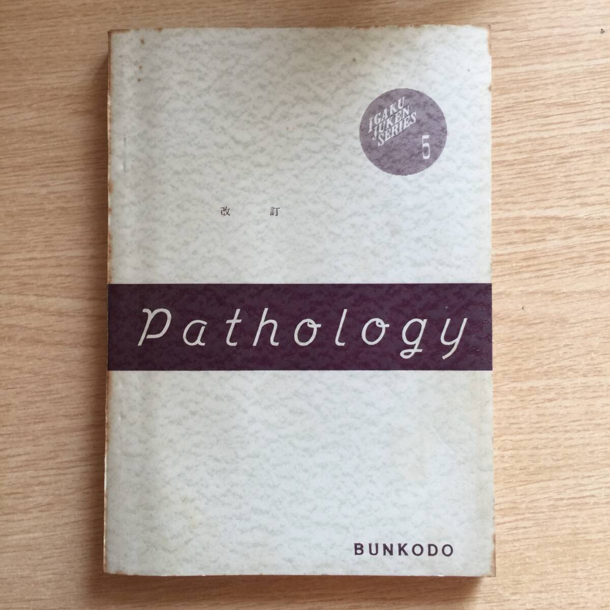 病理学のまとめ方(総論)◆ 最新医学研究会拍卖