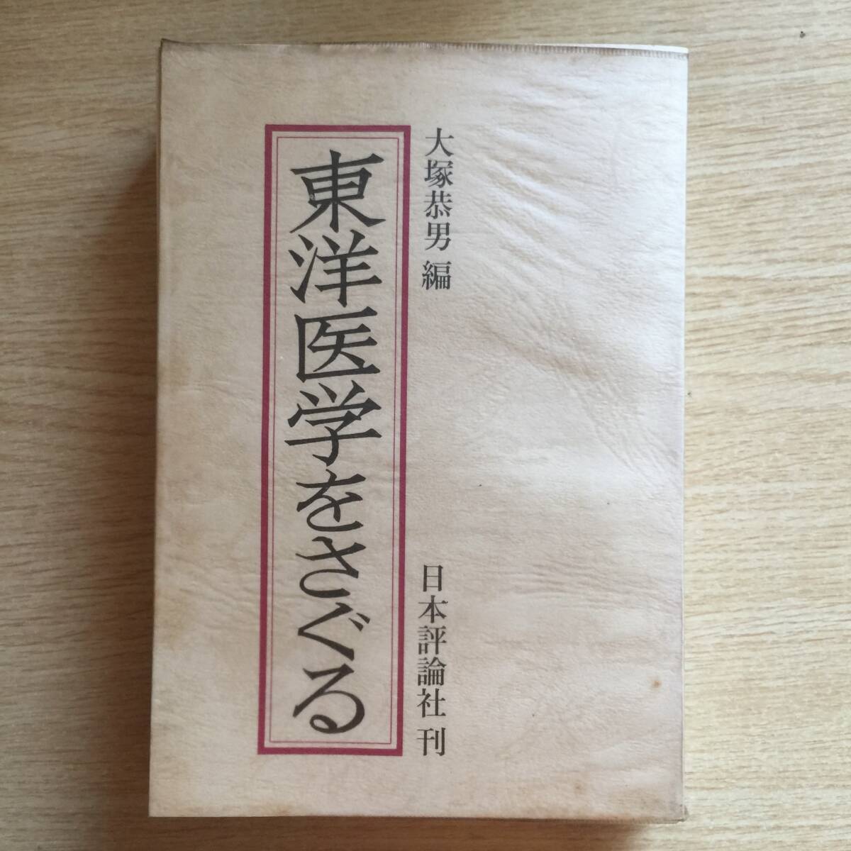東洋医学をさぐる ◆ 大塚恭男拍卖