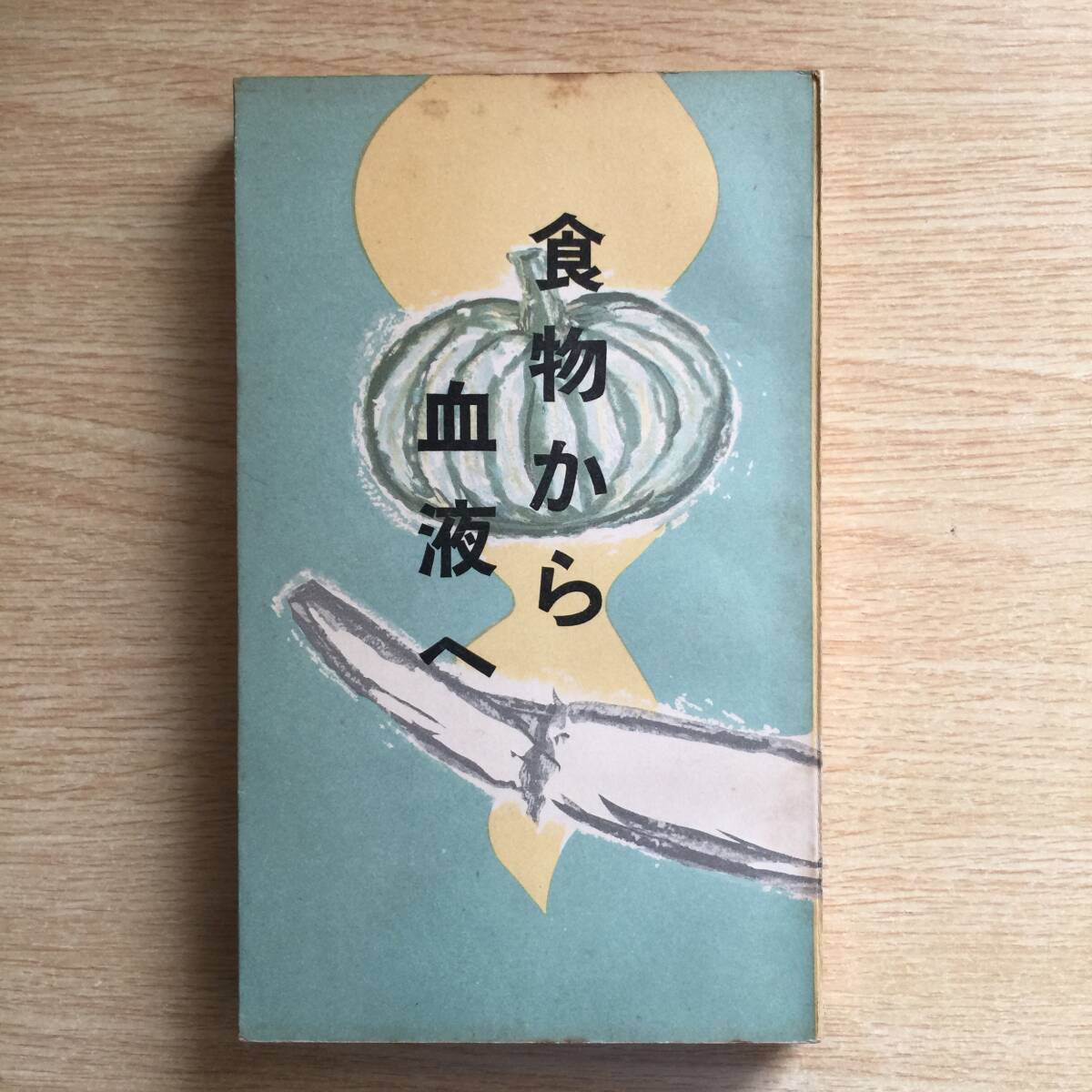 食物から血液へ ◆ 大浦孝夫拍卖