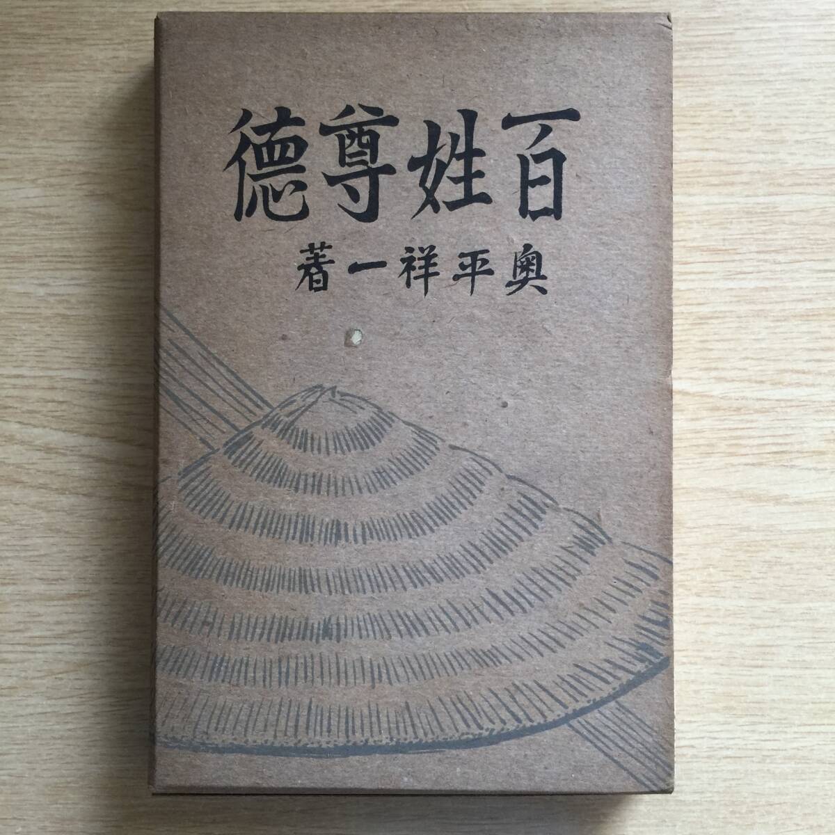 百姓尊徳 ◆ 奥平祥一拍卖