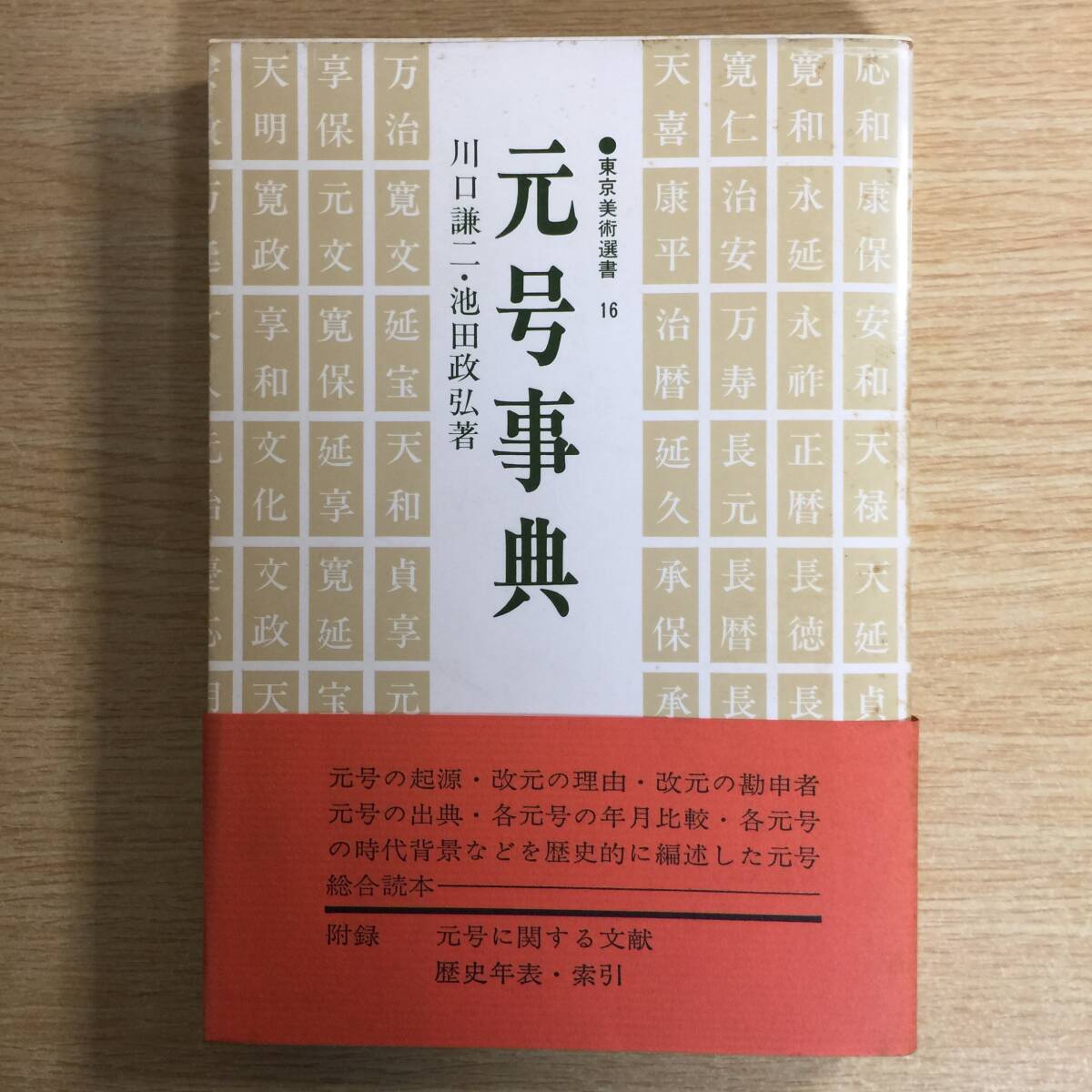 元号事典 (東京美術選書 16)◆ 川口謙二 池田政弘拍卖