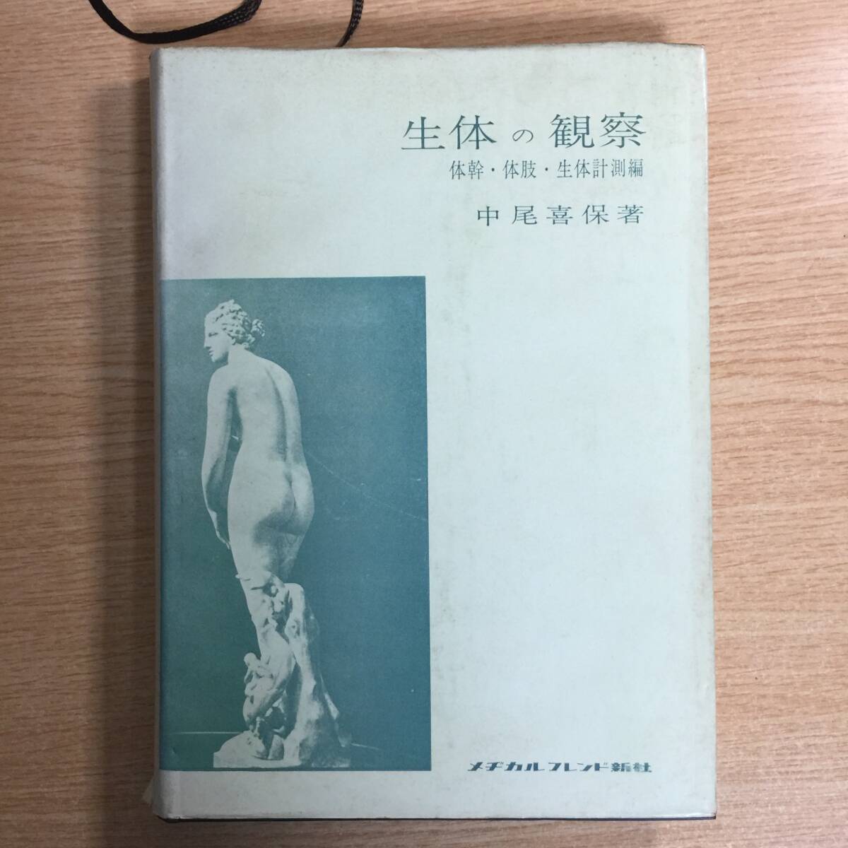 生体の観察 〜体幹・体肢・生体計測編〜 ◆ 中尾喜保拍卖