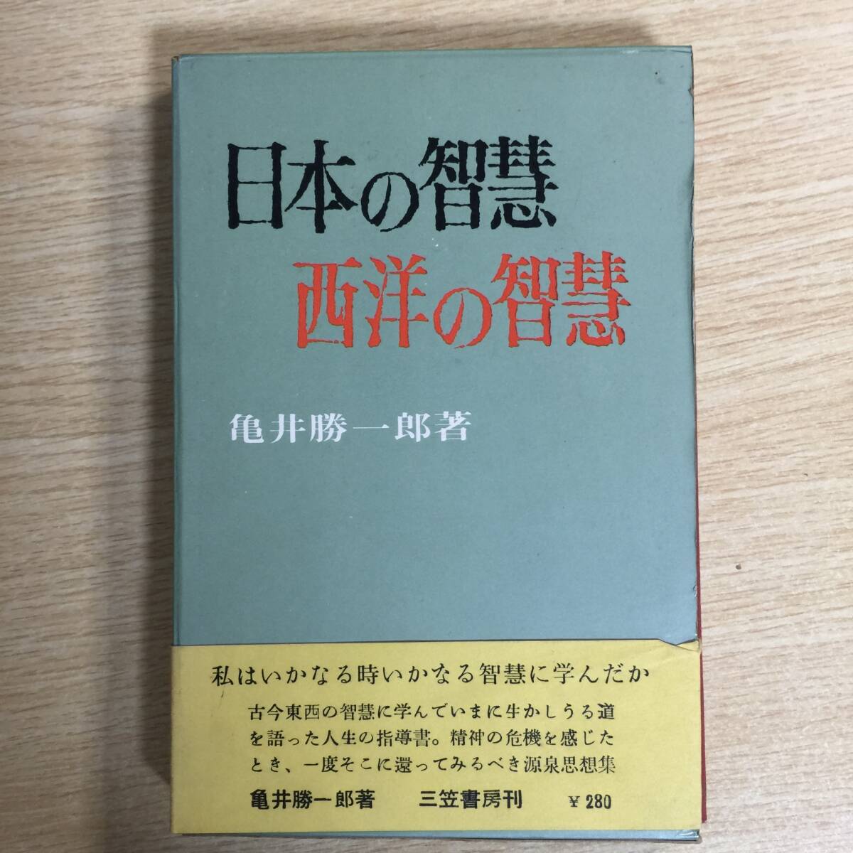 日本の智慧 西洋の智慧 ◆ 亀井勝一郎拍卖