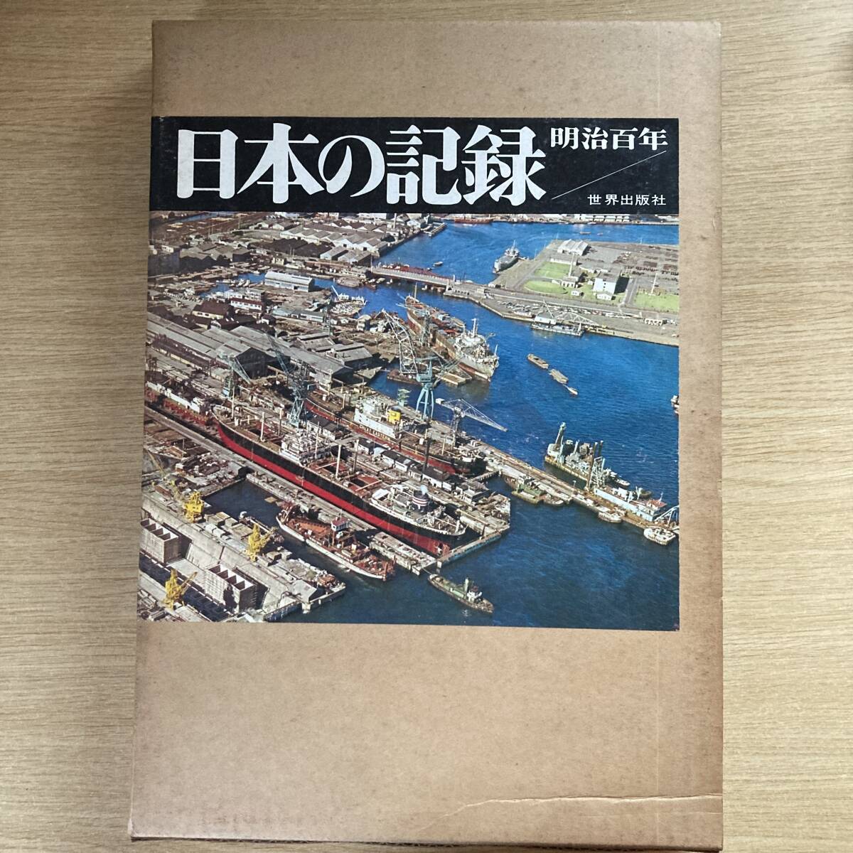 日本の記録 明治百年 <世界出版社>拍卖