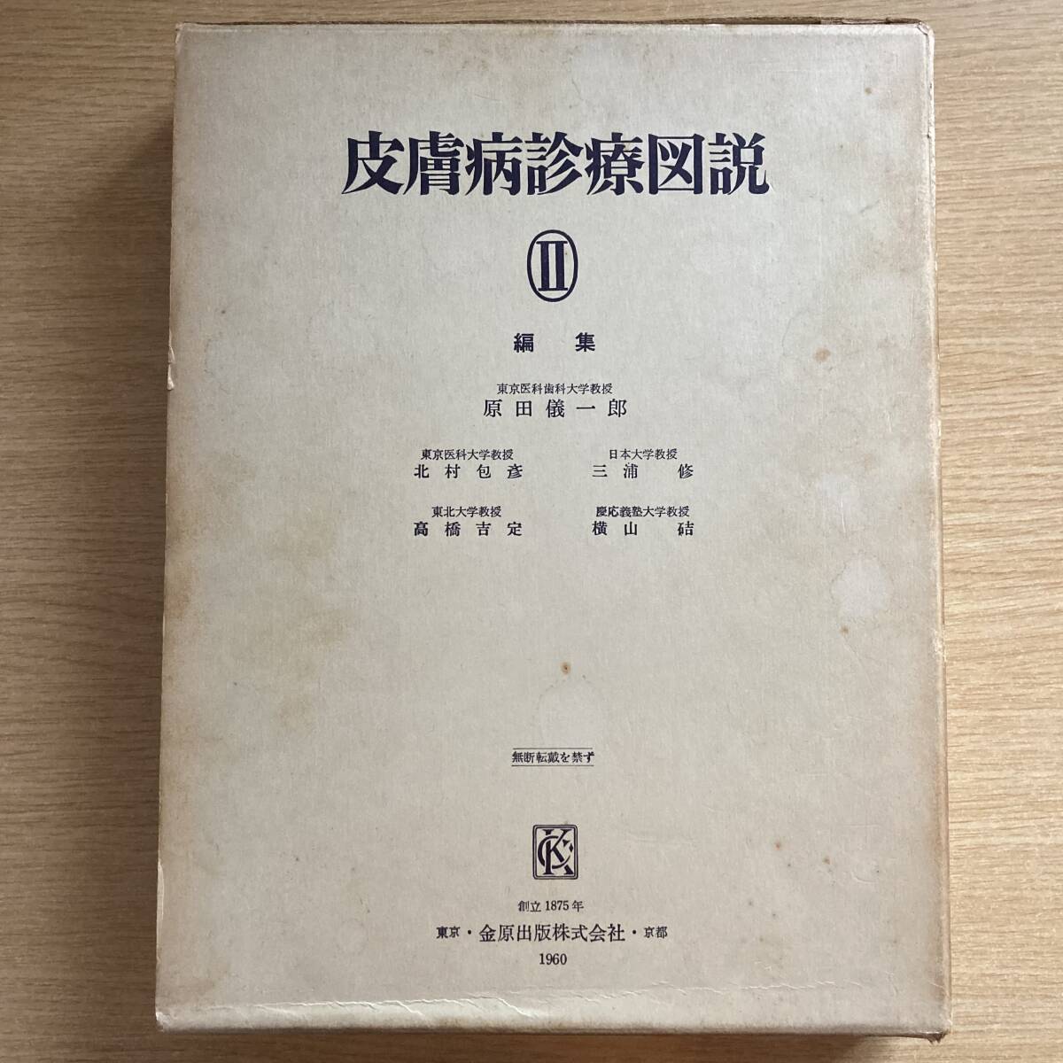 皮膚病診療図説 Ⅱ ◆ 原田儀一郎 北村包彦 三浦修 高橋吉定 横山拍卖