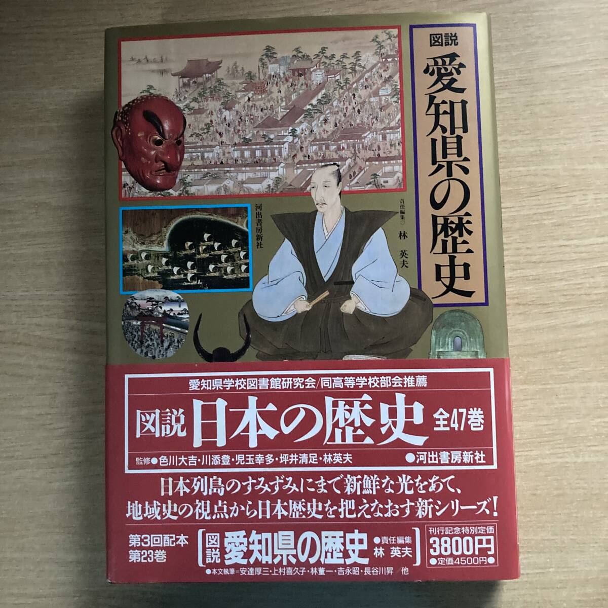 図説 愛知県の歴史 (図説 日本の歴史 23)◆ 林 英夫拍卖