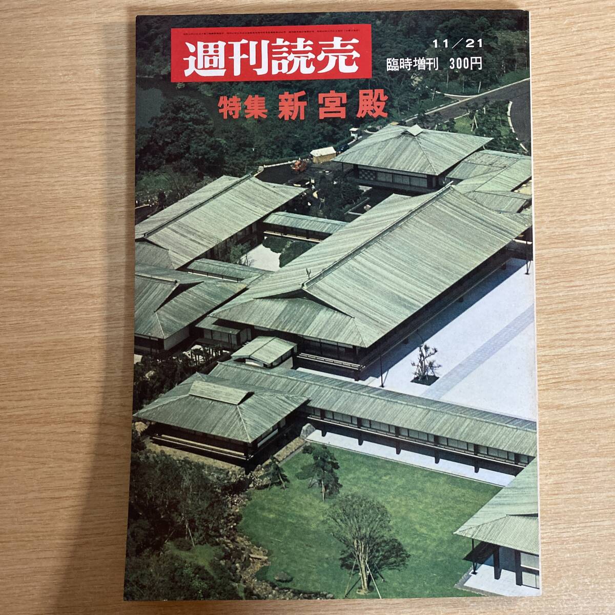 <週間読売 臨時増刊> 特集 新宮殿 1968年11月21日号拍卖